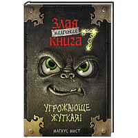 Маленькая злая книга 7