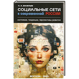 Социальные сети в современной России: состояние, тенденции, перспективы развития