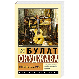 Надпись на камне