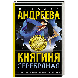 Княгиня Серебряная