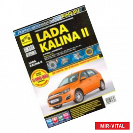 ВАЗ Lada Kalina II Выпуск с 2013 г. бензин 1.6 л. Руководство по экспулатации, ТО и ремонту
