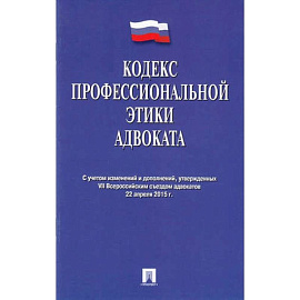 Кодекс профессиональной этики адвоката