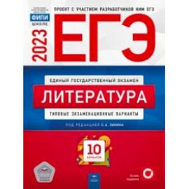 ЕГЭ 2023. Литература. Типовые экзаменационные варианты. 10 вариантов