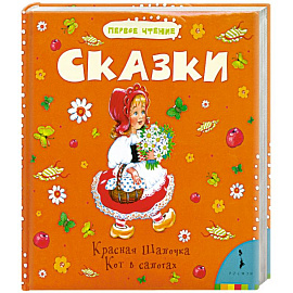 Сказки. Красная Шапочка. Кот в сапогах