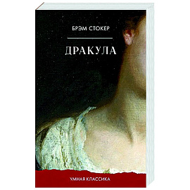 Дракула