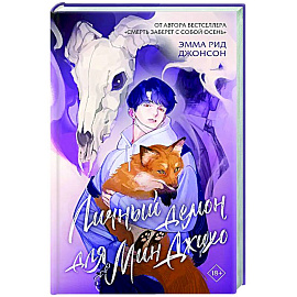 Личный демон для Мин Джихо