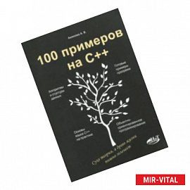 100 примеров на С++