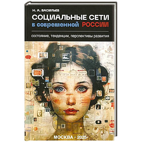 Фото Социальные сети в современной России: состояние, тенденции, перспективы развития