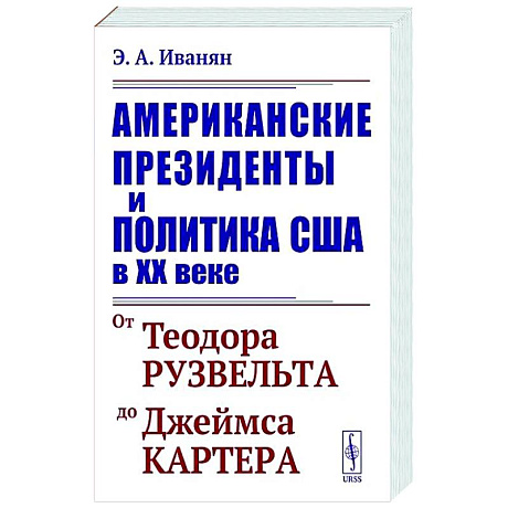 Фото Американские президенты и политика США в XX веке. От Теодора Рузвельта до Джеймса Картера