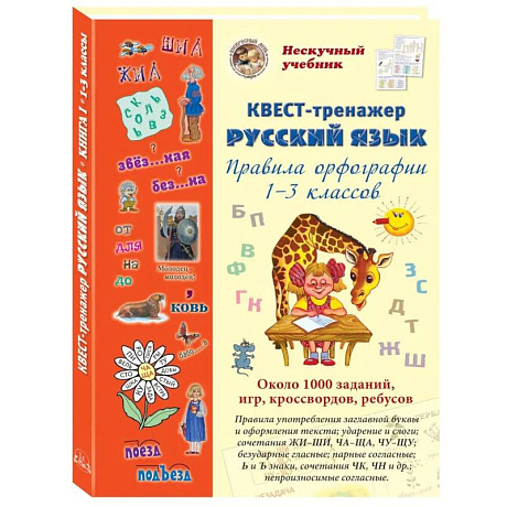 Фото Русский язык. Нескучный учебник. Квест-тренажер