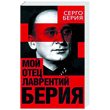 Фото Мой отец - Лаврентий Берия