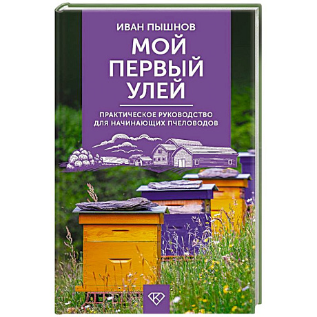 Фото Мой первый улей. Практическое руководство для начинающих пчеловодов