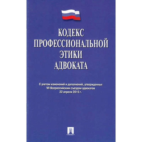 Фото Кодекс профессиональной этики адвоката