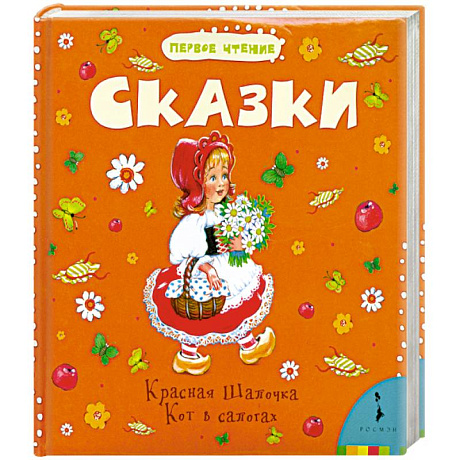 Фото Сказки. Красная Шапочка. Кот в сапогах