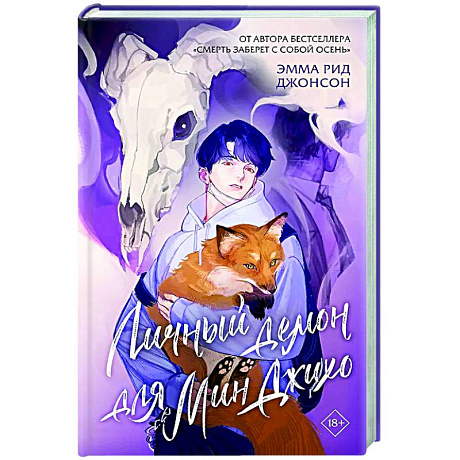 Фото Личный демон для Мин Джихо