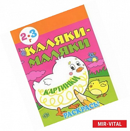 Каляки-маляки. Картинки