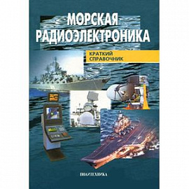 Морская радиоэлектроника