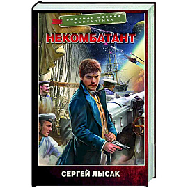 Некомбатант