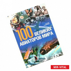 100 великих авиаторов мира