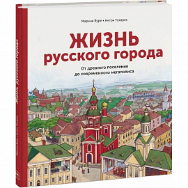 Жизнь русского города. От древнего поселения до современного мегаполиса