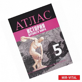 История. 5 класс. Древний мир. Атлас