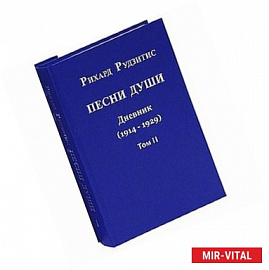 Песни души. Дневник. Юные годы (1914-1929). В двух томах. том 2