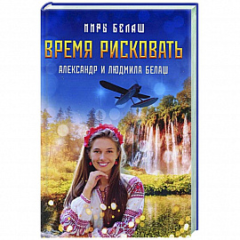 Время рисковать