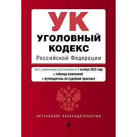 Уголовный кодекс Российской Федерации