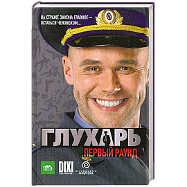 Глухарь. Первый раунд