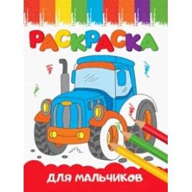 Раскраска Для мальчиков, А5