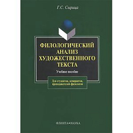 Филологический анализ художественного текста: Учебное пособие