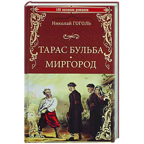 Фото Тарас Бульба. Миргород