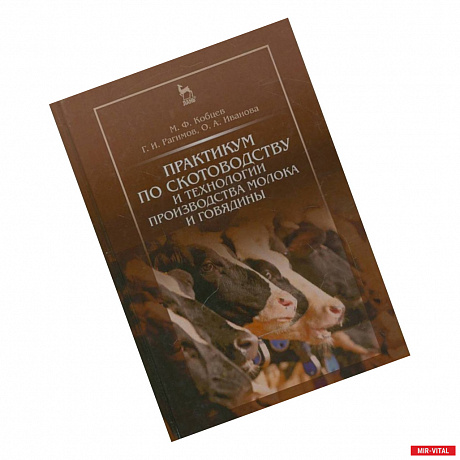 Фото Практикум по скотоводству и технологии производства молока и говядины. Учебное пособие