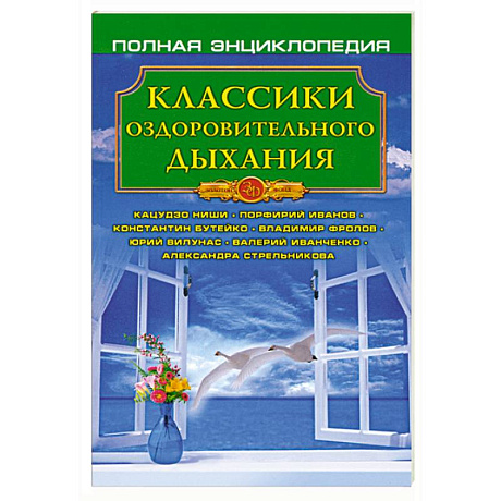 Фото Классики оздоровительного дыхания
