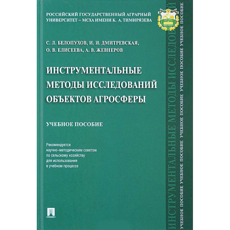 Фото Инструментальные методы исследований объектов агросферы. Учебное пособие