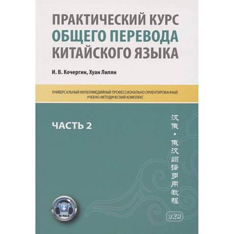 Фото Практический курс общего перевода китайского языка: Универсальный мультимедийный профессионально ориентированный учебно-методический комплекс. Часть 2