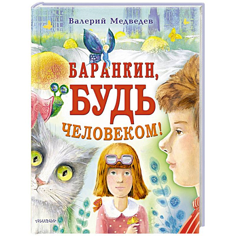 Фото Баранкин, будь человеком!