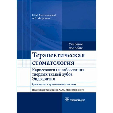 Фото Терапевтическая стоматология. Кариесология