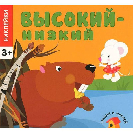 Фото Высокий - низкий. Сравни и наклей. (+ наклейки)