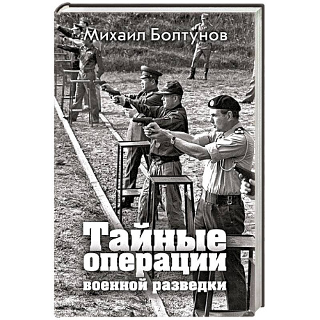 Фото Тайные операции военной разведки 