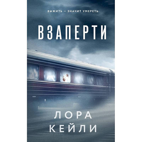 Фото Взаперти. Последний сценарий (Комплект из 2-х книг)