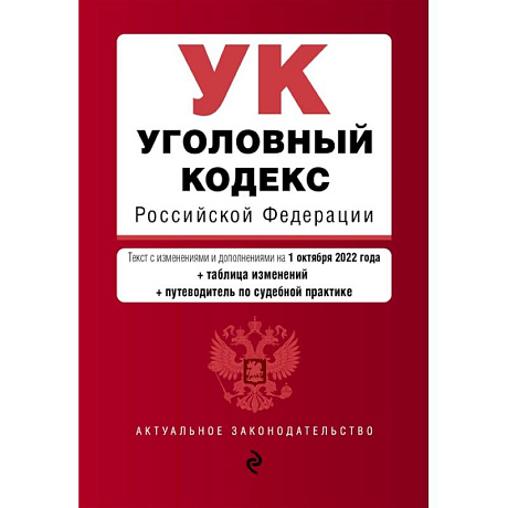 Фото Уголовный кодекс Российской Федерации