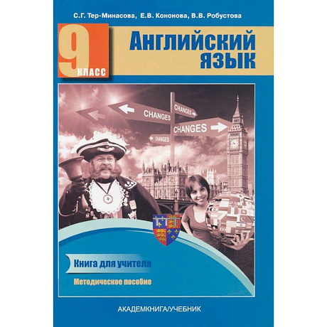 Фото Английский язык. 9 класс. Книга для учителя. Методическое пособие