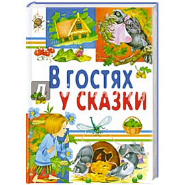 В гостях у сказки