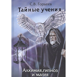 Тайные учения. Алхимия, гипноз и магия