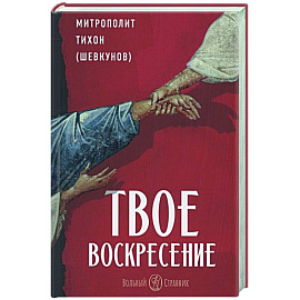 Твое Воскресение