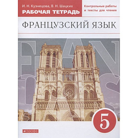 Французский язык. 5 класс. Второй иностранный. Рабочая тетрадь. ФГОС