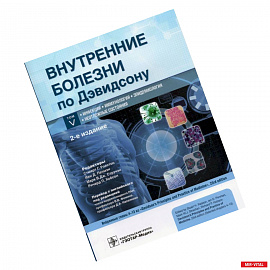 Внутренние болезни по Дэвидсону. В 5 томах. Том V. Инфекции. Иммунология. Эпидемиология. Неотложные