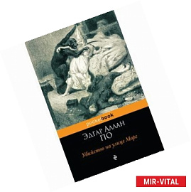 Убийство на улице Морг