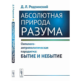 Абсолютная природа разума. Онтолого-антропологическая парадигма: бытие и небытие